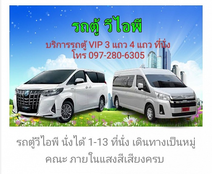 บริการรถตู้ VIP 3 แถว 4 แถว