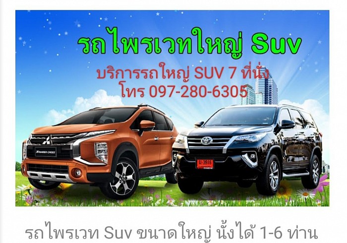 บริการรถ SUV 7 ที่นั่ง