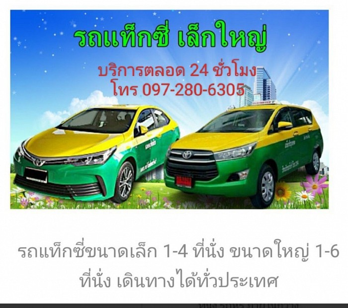 บริการรถแท็กซี่ 24 ชั่วโมง