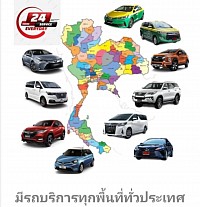 บริการตลอด 24 ชั่วโมง