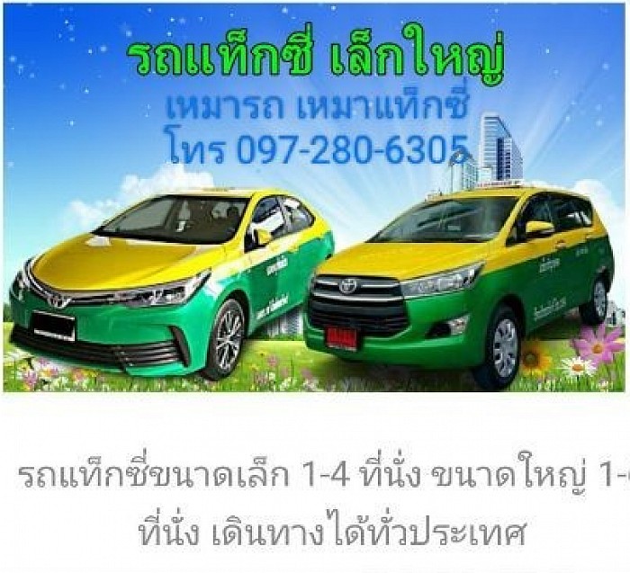 บริการแท็กซี่ 4 ที่นั่ง 7 ที่นั่ง