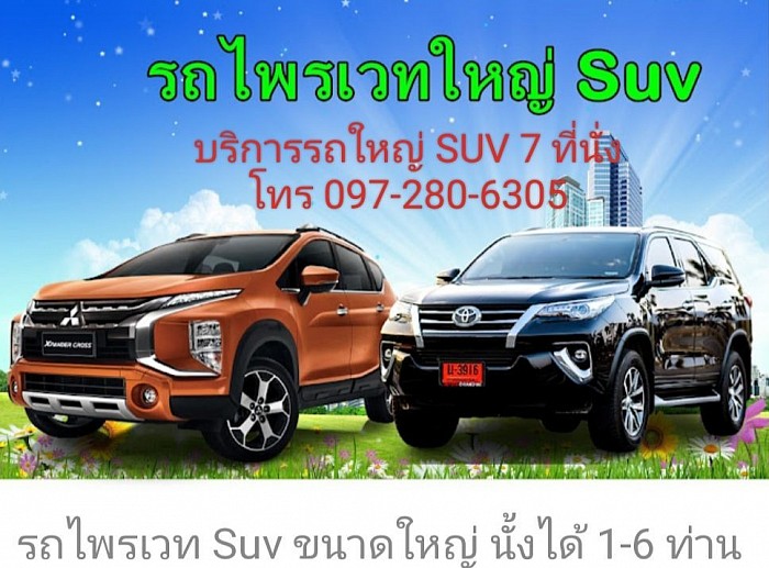 บริการรถใหญ่ 7 ที่นั่ง SUV