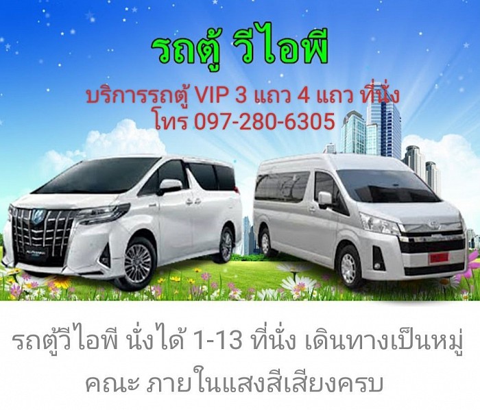 รถตู้ vip