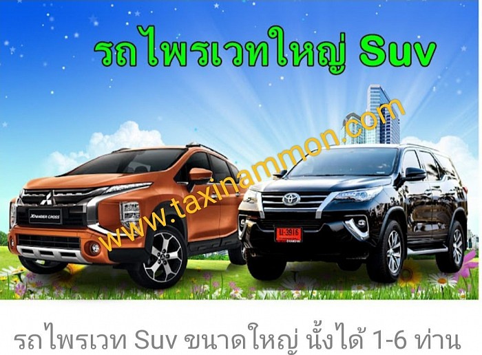 เหมารถ SUV 7 ที่นั่ง