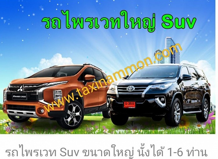 บริการรถ SUV 7 ที่นั่ง