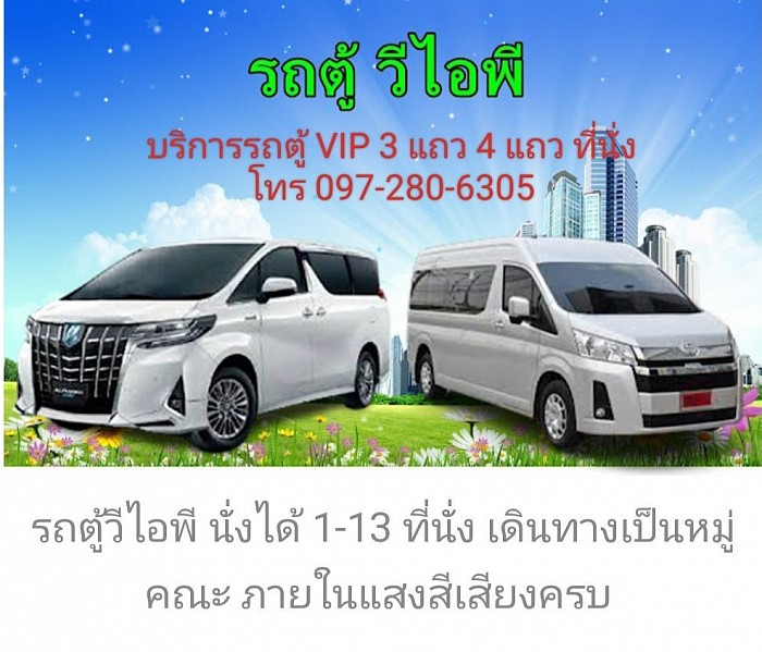 บริการรถตู้พร้อมคนขับ VIP 9 ที่นั่ง