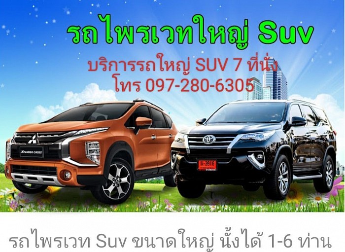 บริการรถเหมา SUV ใหญ่ 7 ที่นั่ง