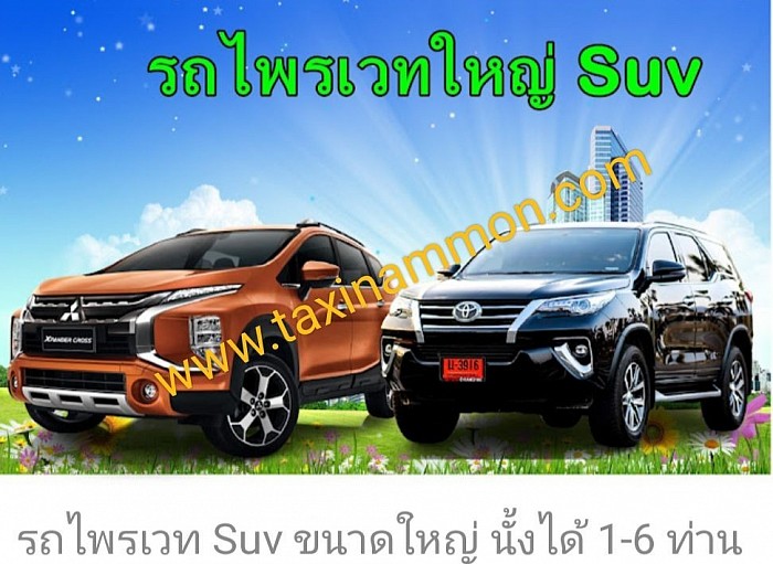 บริการรถใหญ่ SUV 7 ที่นั่ง