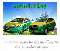 บริการแท็กซี่ 24 ชั่วโมง