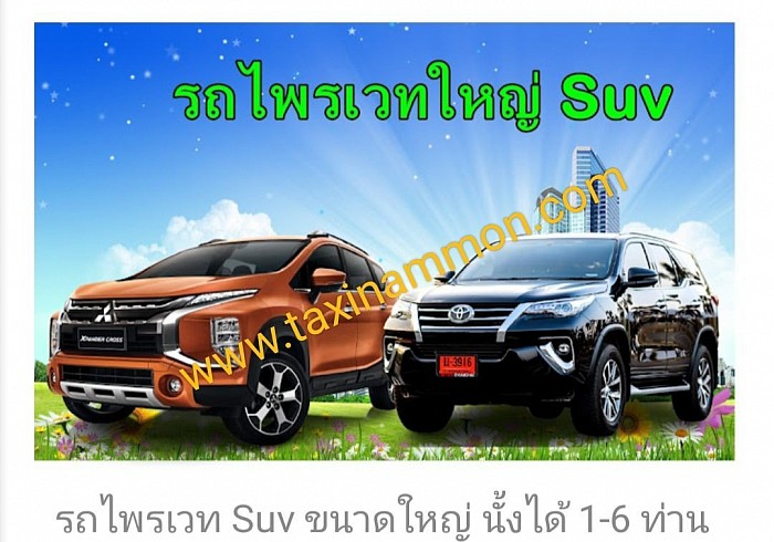 บริการรถใหญ่ 7 ที่นั่ง